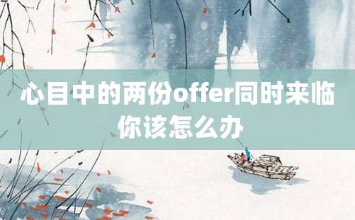 心目中的两份offer同时来临 你该怎么办