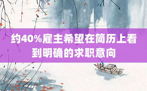 约40%雇主希望在简历上看到明确的求职意向