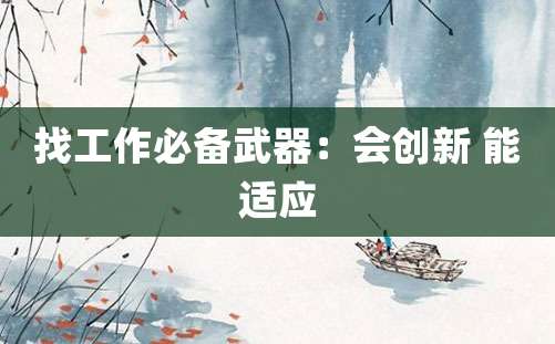 找工作必备武器：会创新 能适应