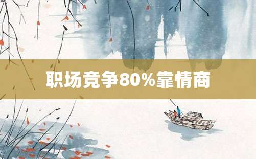 职场竞争80%靠情商