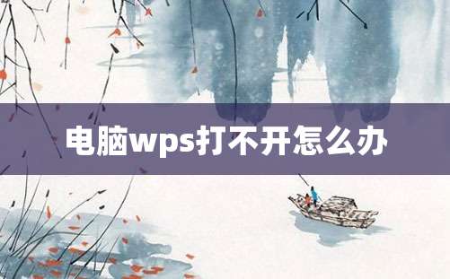 电脑wps打不开怎么办