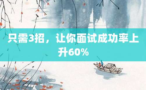 只需3招，让你面试成功率上升60%