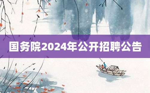 国务院2024年公开招聘公告