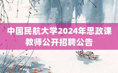 中国民航大学2024年思政课教师公开招聘公告