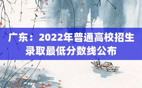 广东：2022年普通高校招生录取最低分数线公布