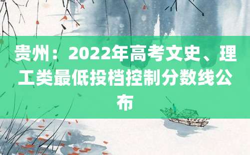 贵州：2022年高考文史、理工类最低投档控制分数线公布