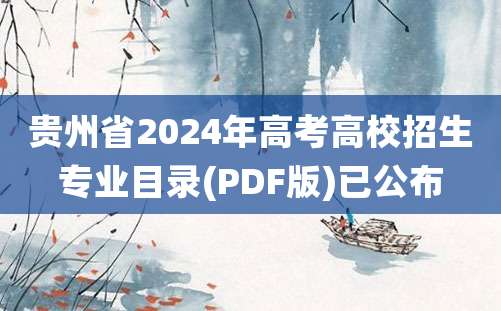 贵州省2024年高考高校招生专业目录(PDF版)已公布