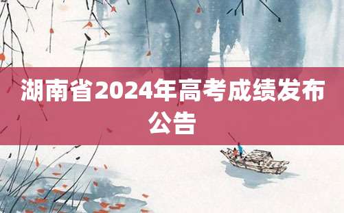 湖南省2024年高考成绩发布公告