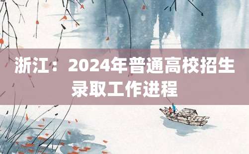 浙江：2024年普通高校招生录取工作进程