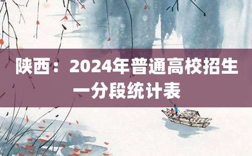 陕西：2024年普通高校招生一分段统计表