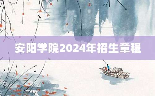 安阳学院2024年招生章程