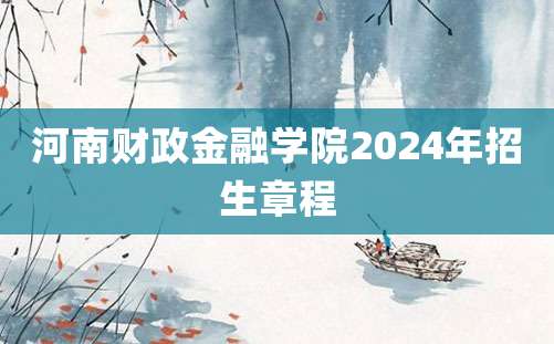 河南财政金融学院2024年招生章程