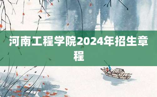 河南工程学院2024年招生章程