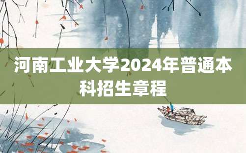 河南工业大学2024年普通本科招生章程