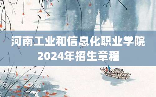 河南工业和信息化职业学院2024年招生章程