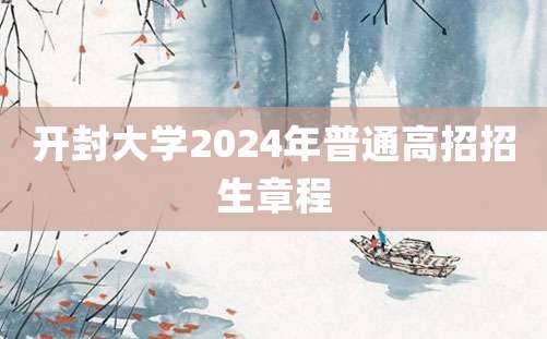 开封大学2024年普通高招招生章程