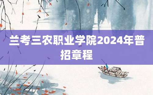 兰考三农职业学院2024年普招章程