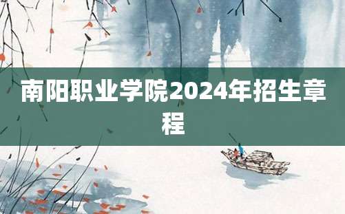 南阳职业学院2024年招生章程