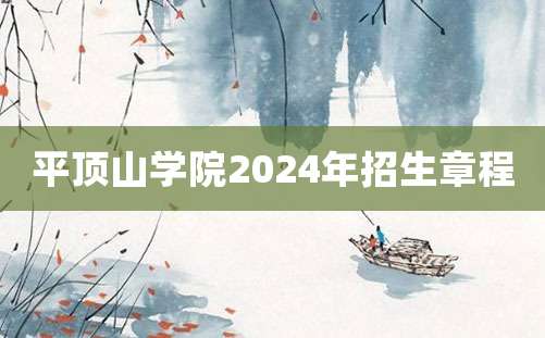 平顶山学院2024年招生章程