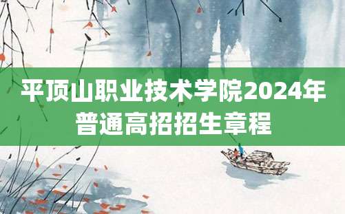 平顶山职业技术学院2024年普通高招招生章程