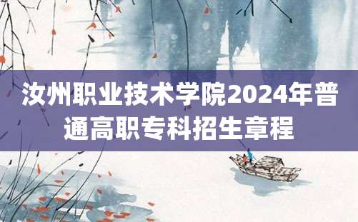 汝州职业技术学院2024年普通高职专科招生章程