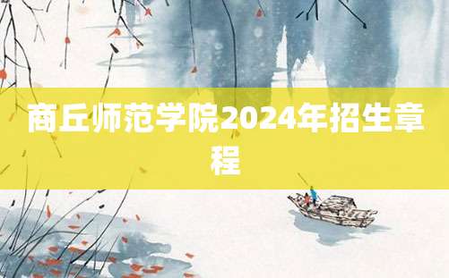 商丘师范学院2024年招生章程