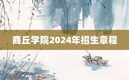 商丘学院2024年招生章程