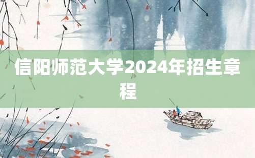 信阳师范大学2024年招生章程