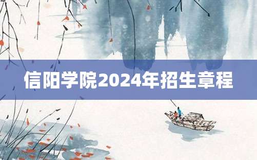 信阳学院2024年招生章程