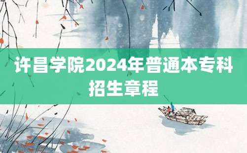 许昌学院2024年普通本专科招生章程