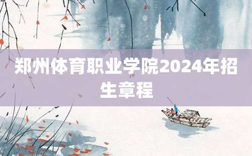 郑州体育职业学院2024年招生章程