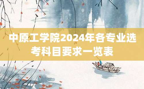 中原工学院2024年各专业选考科目要求一览表