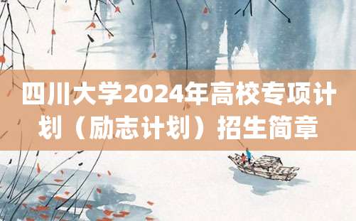 四川大学2024年高校专项计划（励志计划）招生简章