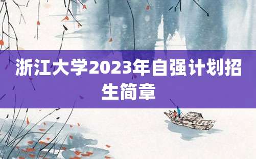 浙江大学2023年自强计划招生简章