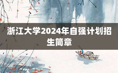 浙江大学2024年自强计划招生简章