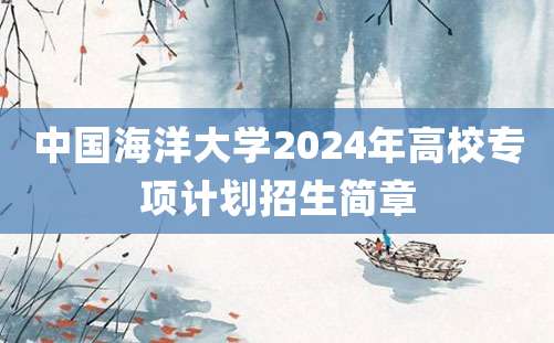 中国海洋大学2024年高校专项计划招生简章