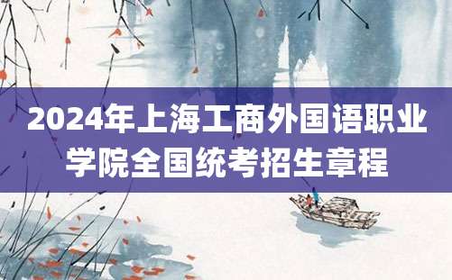 2024年上海工商外国语职业学院全国统考招生章程