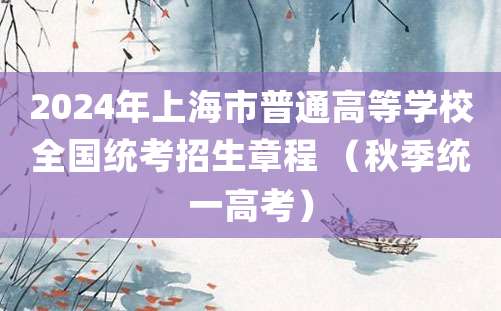 2024年上海市普通高等学校全国统考招生章程 （秋季统一高考）