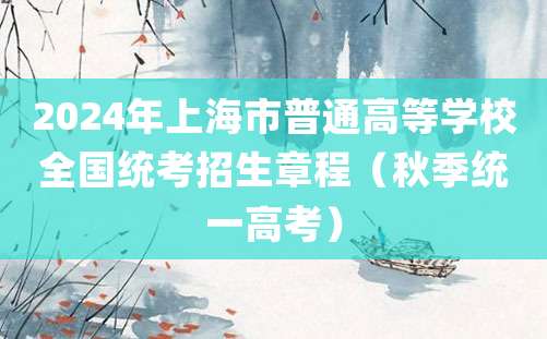 2024年上海市普通高等学校全国统考招生章程（秋季统一高考）