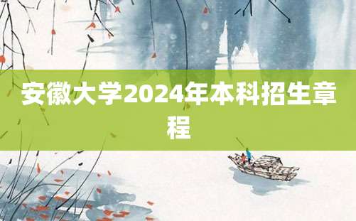 安徽大学2024年本科招生章程