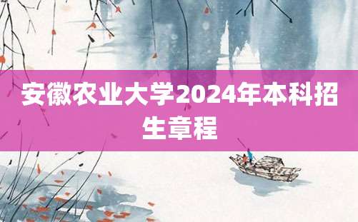 安徽农业大学2024年本科招生章程