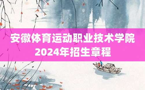 安徽体育运动职业技术学院2024年招生章程