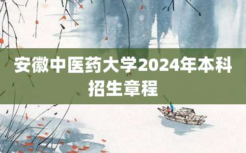 安徽中医药大学2024年本科招生章程