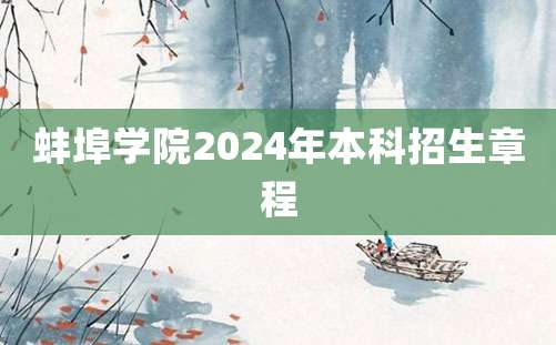 蚌埠学院2024年本科招生章程