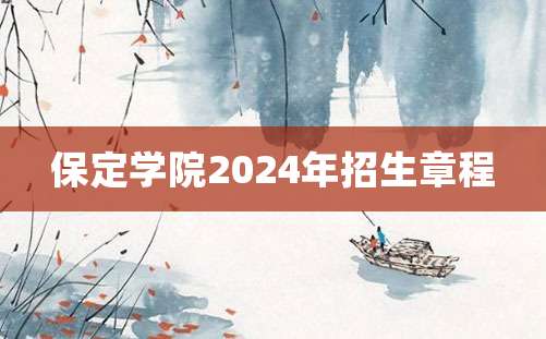 保定学院2024年招生章程