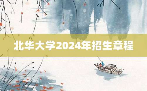 北华大学2024年招生章程