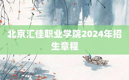 北京汇佳职业学院2024年招生章程