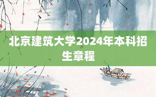 北京建筑大学2024年本科招生章程