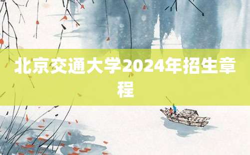 北京交通大学2024年招生章程