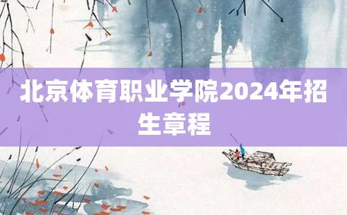 北京体育职业学院2024年招生章程